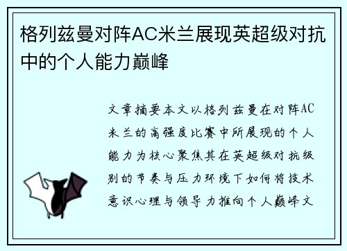 格列兹曼对阵AC米兰展现英超级对抗中的个人能力巅峰