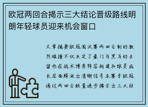 欧冠两回合揭示三大结论晋级路线明朗年轻球员迎来机会窗口 欧冠两回合揭示三大结论晋级路线明朗年轻球员迎来机会窗口
