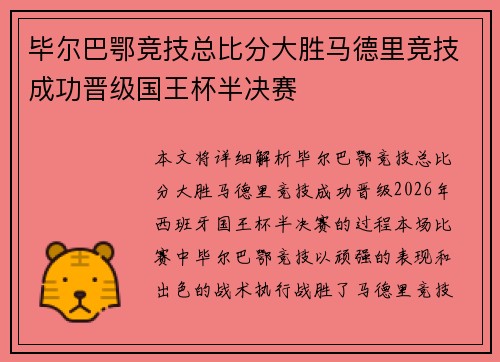 毕尔巴鄂竞技总比分大胜马德里竞技成功晋级国王杯半决赛 毕尔巴鄂竞技总比分大胜马德里竞技成功晋级国王杯半决赛