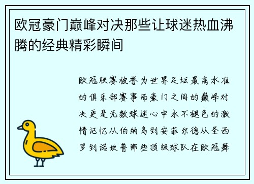 欧冠豪门巅峰对决那些让球迷热血沸腾的经典精彩瞬间 欧冠豪门巅峰对决那些让球迷热血沸腾的经典精彩瞬间