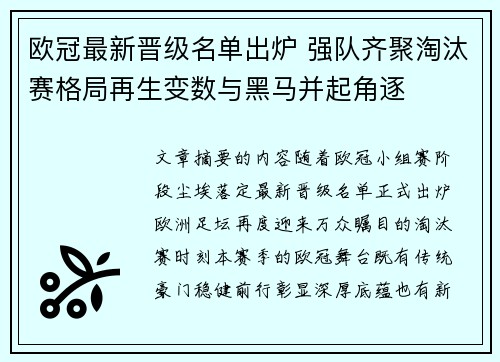 欧冠最新晋级名单出炉 强队齐聚淘汰赛格局再生变数与黑马并起角逐