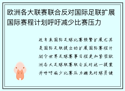 欧洲各大联赛联合反对国际足联扩展国际赛程计划呼吁减少比赛压力
