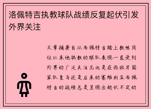 洛佩特吉执教球队战绩反复起伏引发外界关注