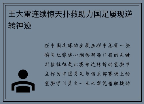 王大雷连续惊天扑救助力国足屡现逆转神迹