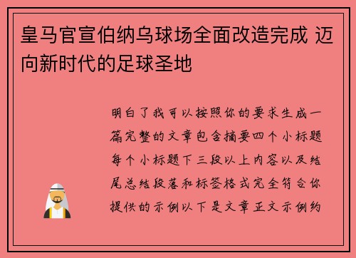 皇马官宣伯纳乌球场全面改造完成 迈向新时代的足球圣地
